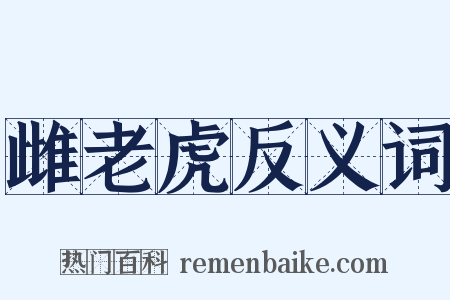 雌老虎反义词是什么意思的图片